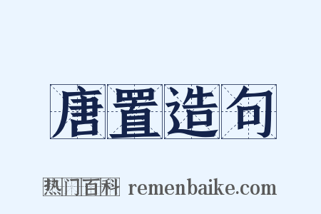 唐置造句是什么意思的图片
